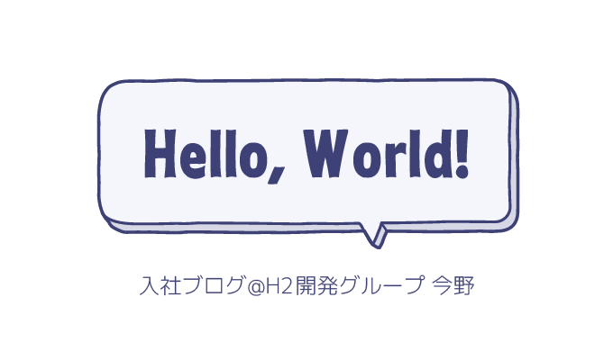 入社のご挨拶@H2開発グループ 今野